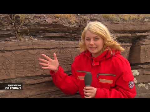 Видео: "Галопом по тропам": история, высеченная на скалах
