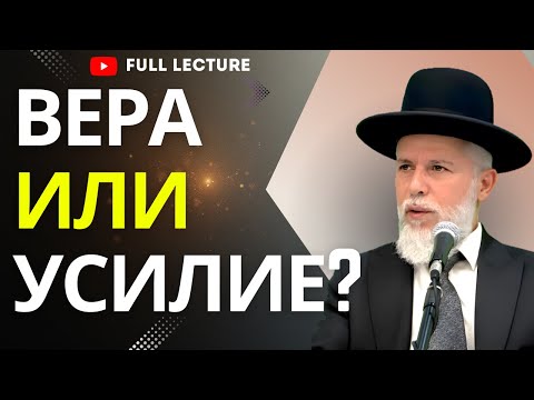 Видео: Вера или усилие? Как найти баланс между доверием и действием (AI)