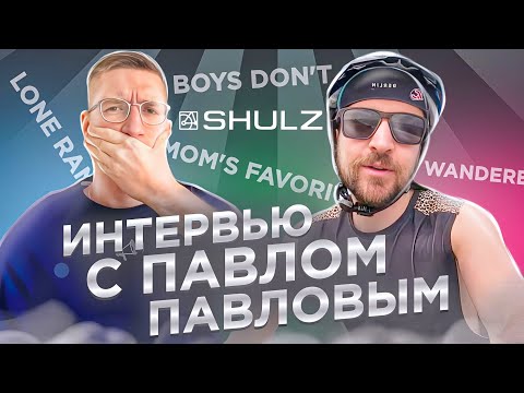 Видео: Интервью с конструктором SHULZ Павлом Павловым: Boys Don’t Cry, Mom’s Favorite и другие / Новости: