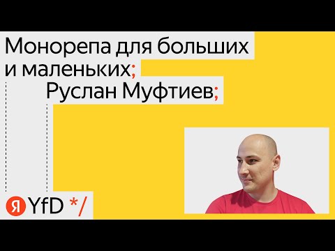 Видео: Монорепа для больших и маленьких, Руслан Муфтиев
