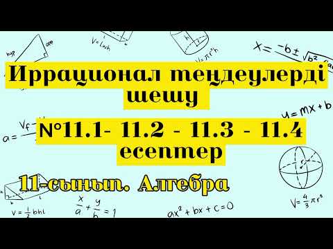 Видео: Иррационал теңдеулерді шешу. №11.1-11.2-11.3-11.4 есептер.