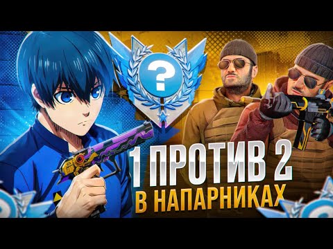 Видео: ОТКАЛИБРОВАЛСЯ ИГРАЯ 1 В 2 В НАПАРНИКАХ?! ПОЛУЧИЛ ЛЕГЕНДУ? (STANDOFF 2)