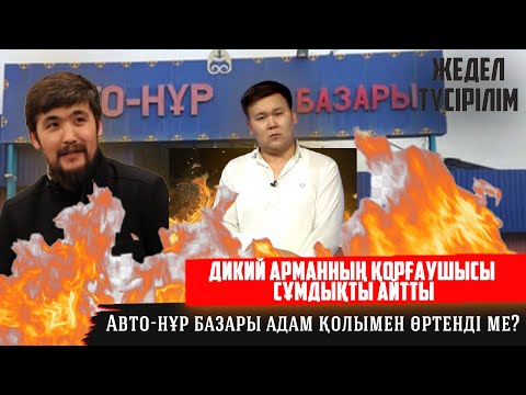 Видео: Жедел түсірілім | Шымкенттегі өрт | Дикий Арманның қорғаушысы сұмдықты айтты