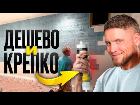 Видео: Ты точно ЭТОГО не знал! Самый БЮДЖЕТНЫЙ монтаж SPC ламината на стену. Справится  КАЖДЫЙ