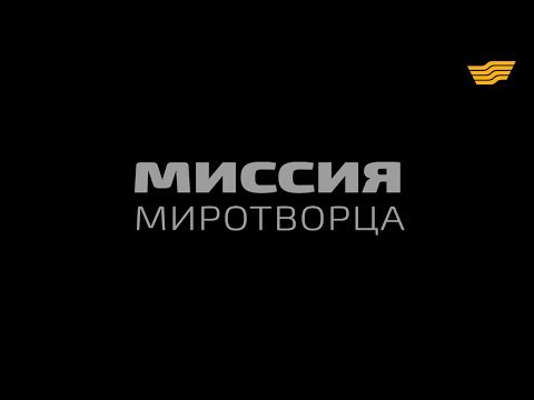 Видео: Документальный фильм «Миссия миротворца»