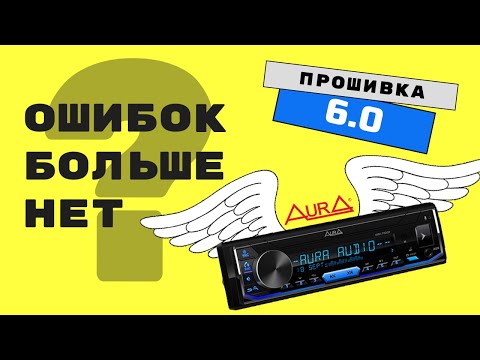 Видео: Aura AMH-78DSP, частые ошибки, обновление до новой прошивки.