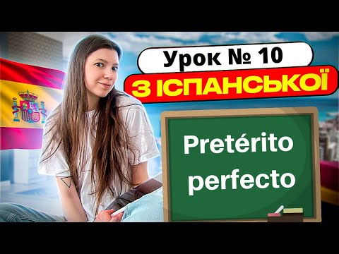 Видео: Іспанська мова з нуля: урок 10 - El pretérito perfecto de indicativo (простий минулий час)
