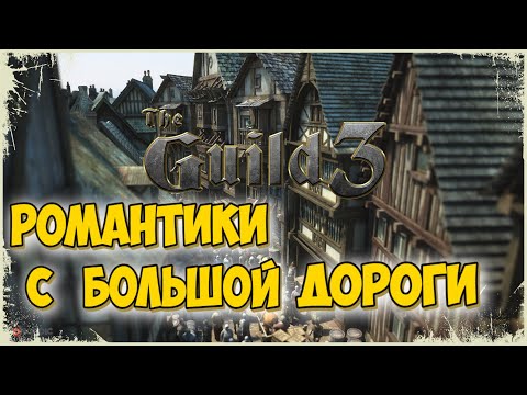 Видео: 👑ЗАХВАТЫВАЕМ ДЕРЕВНЮ👑-The Guild 3 (4серия)