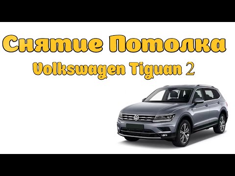 Видео: Снятие Потолка Volkswagen Tiguan 2 Поколение