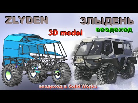 Видео: ВЕЗДЕХОД  "ЗЛЫДЕНЬ"  3D  в Solid Works