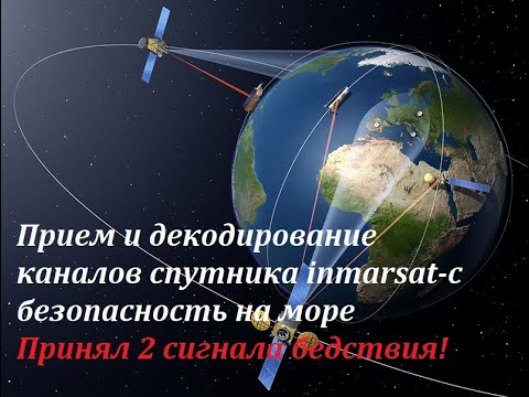 Видео: INMARSAT Принял сигналы бедствия! Декодирование каналов спутника INMARSAT-C бeзопасность на море...