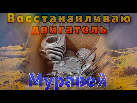 Видео: Восстановление двигателя Муравей(КПП)