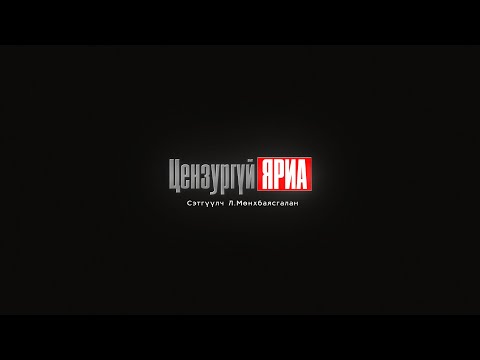 Видео: "ЦЕНЗУРГҮЙ ЯРИА"   эргэн ирлээ