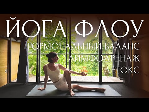 Видео: ☘️Гормональная ЙОГА ФЛОУ для ПОХУДЕНИЯ, ДЕТОКСА и БАЛАНСА трёх систем организма | 20 МИН + Шавасана