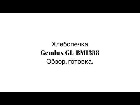 Видео: Хлебопечка Gemlux GL-BM1358 Обзор и готовка цельнозернового хлеба.