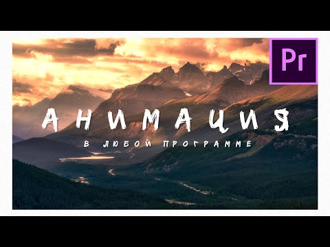 Видео: Принцип анимации в любой программе. Ключевые кадры