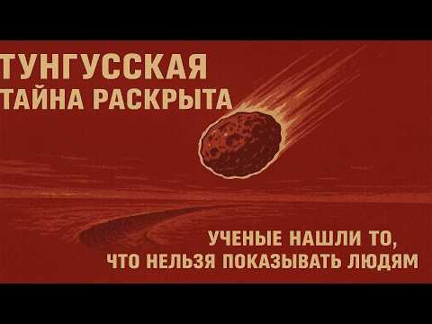 Видео: НЕ МЕТЕОРИТ И НЕ КОМЕТА: что на самом деле упало в тайге — ВОЛОСЫ ВСТАНУТ ДЫБОМ!