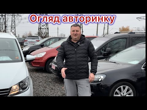 Видео: Авторинок, огляд пропозицій на сьогодні @Avtostvol 