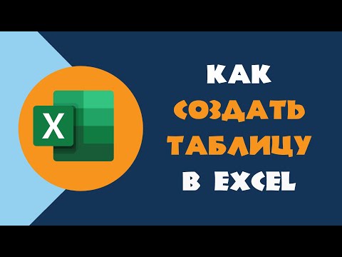 Видео: Как создать умную таблицу в Excel | Таблица в Экселе с нуля