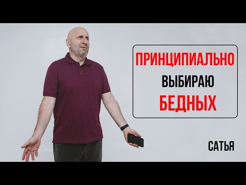 Видео: Сатья. Принципиально выбираю бедных