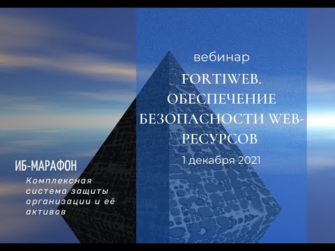 Видео: вебинар “FortiWeb – Обеспечение безопасности web ресурсов”