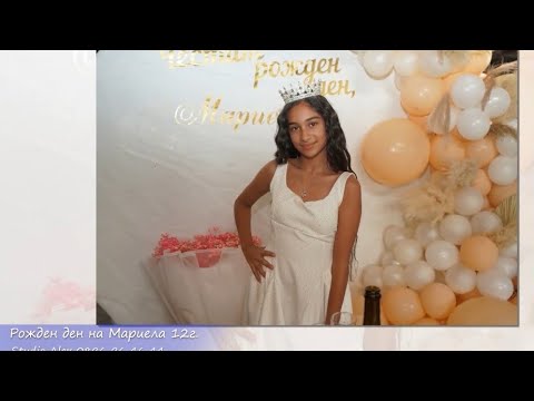 Видео: Рожден ден на Мариела 12г