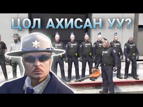 Видео: ЦАГДААГИЙН НЭГ ӨДӨР | ICONIC RP 3.0