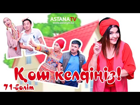 Видео: № 71 Қош келдіңіз (20.12.2017 ж) Ғазизхан Шекербеков қонақта