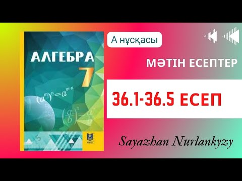 Видео: Алгебра 7 сынып ТОЛЫҚ ТАЛДАУ 36.1, 36.2, 36.3, 36.4, 36.5 есеп ГДЗ