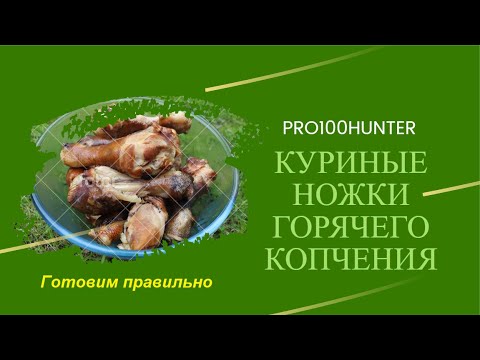 Видео: Готовим куриные ножки горячего копчения