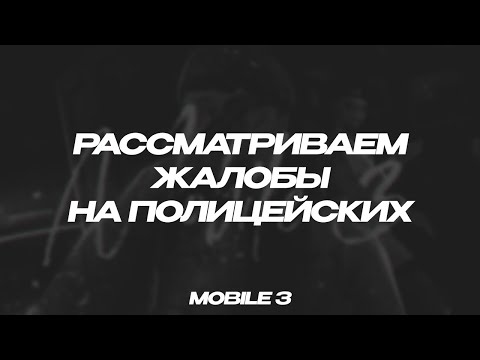 Видео: РАССМАТРИВАЕМ ЖАЛОБЫ НА ПОЛИЦЕЙСКИХ || ARIZONA MOBILE 3