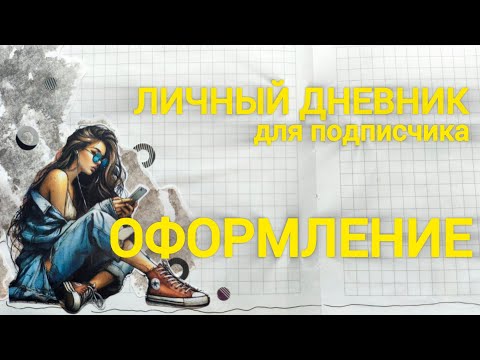 Видео: Дневник для подписчика. Оформление. Часть 4. #личныйдневник #скрапбукинг #коллаж