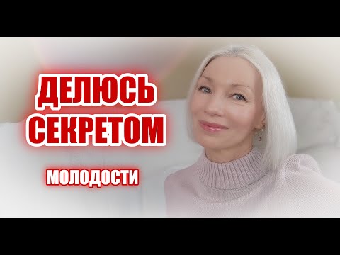 Видео: Делюсь СЕКРЕТОМ молодости, здоровья и красоты🌺 и тем, что мешает...