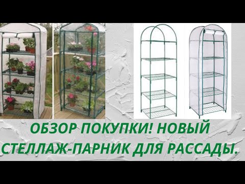 Видео: Стеллаж Парник.Стеллаж для рассады.Сборка.Крепление ламп.Обзор покупки для выращивания рассады.