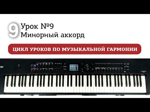 Видео: Урок 9. Минорный аккорд