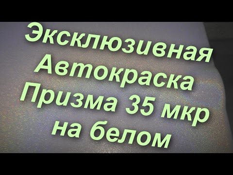 Видео: Авто-Краска Призма - 35 микрон, на белой базе !(Эксклюзивные краски)