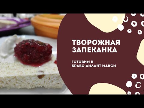 Видео: Творожная запеканка в Браво Дилайт Макси от Tupperware