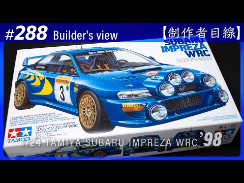 Видео: №288 [Взгляд строителя] TAMIYA 1/24 SUBARU IMPREZA WRC '98 MONTE-CARLO / Масштабная модель