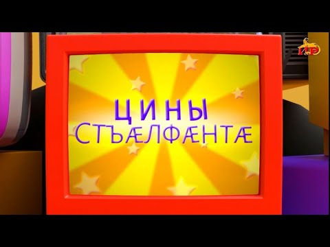 Видео: «Цины стъӕлфӕнтӕ». Асаты Вандайы алӕвӕрд. 07.10.2025.