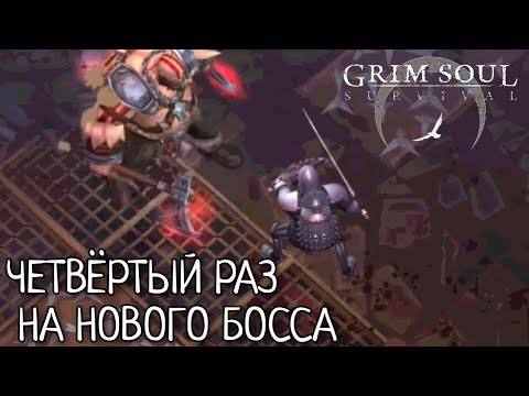Видео: ЧЕТВЁРТЫЙ РАЗ НА НОВОГО БОССА Grim Soul: Dark Survival RPG Грим Соул