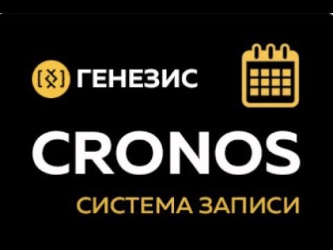 Видео: Установка и настройка системы записи Cronos для amoCRM