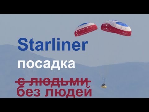 Видео: Приземление пилотируемого космического корабля Boeing Starliner