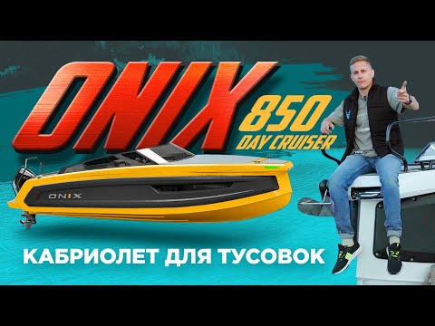 Видео: Кабинники больше не в моде? Премьера открытого ONIX 850 DAY CRUISER