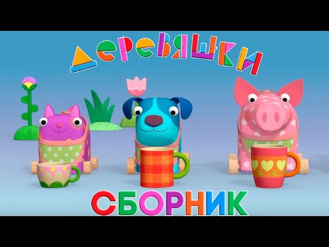 Видео: Деревяшки — Сборник про друзей