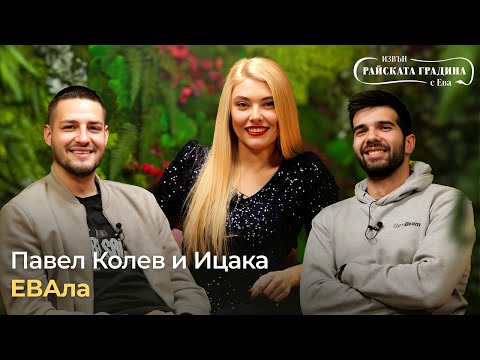 Видео: Павел Колев и Ицака: Как превъртяха интернет с YouTube риалитито "Къщата на Инфлуенсърите"?