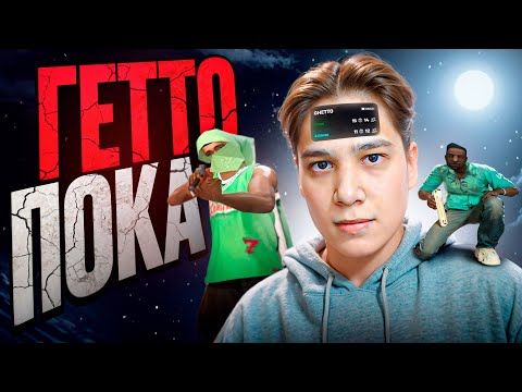 Видео: ПОКА ГЕТТО