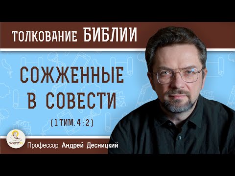 Видео: Сожженные в совести (1 Тим. 4:2)  Профессор Андрей Сергеевич Десницкий