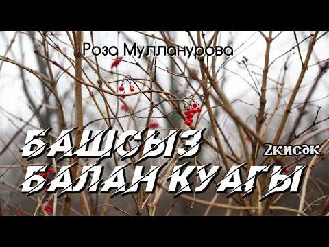 Видео: Башсыз балан куагы 2кисәк