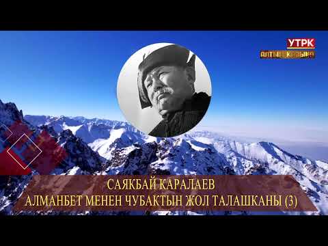 Видео: Алманбет менен Чубактын жол талашканы (3) // Саякбай Каралаевдин айтуусунда