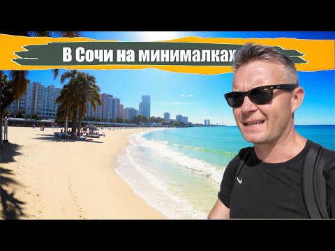 Видео: Сочи за копейки: выживаем на курорте без лишнего багажа!